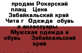 продам Рокерский плащ › Цена ­ 7 000 - Забайкальский край, Чита г. Одежда, обувь и аксессуары » Мужская одежда и обувь   . Забайкальский край